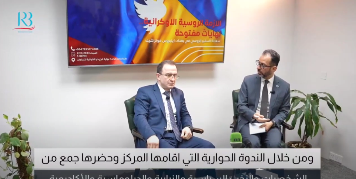 ندوة السفير الروسي السيد البروس كوتراشيف بمركز رواق بغداد حول "الأزمة الروسية الاوكرانية