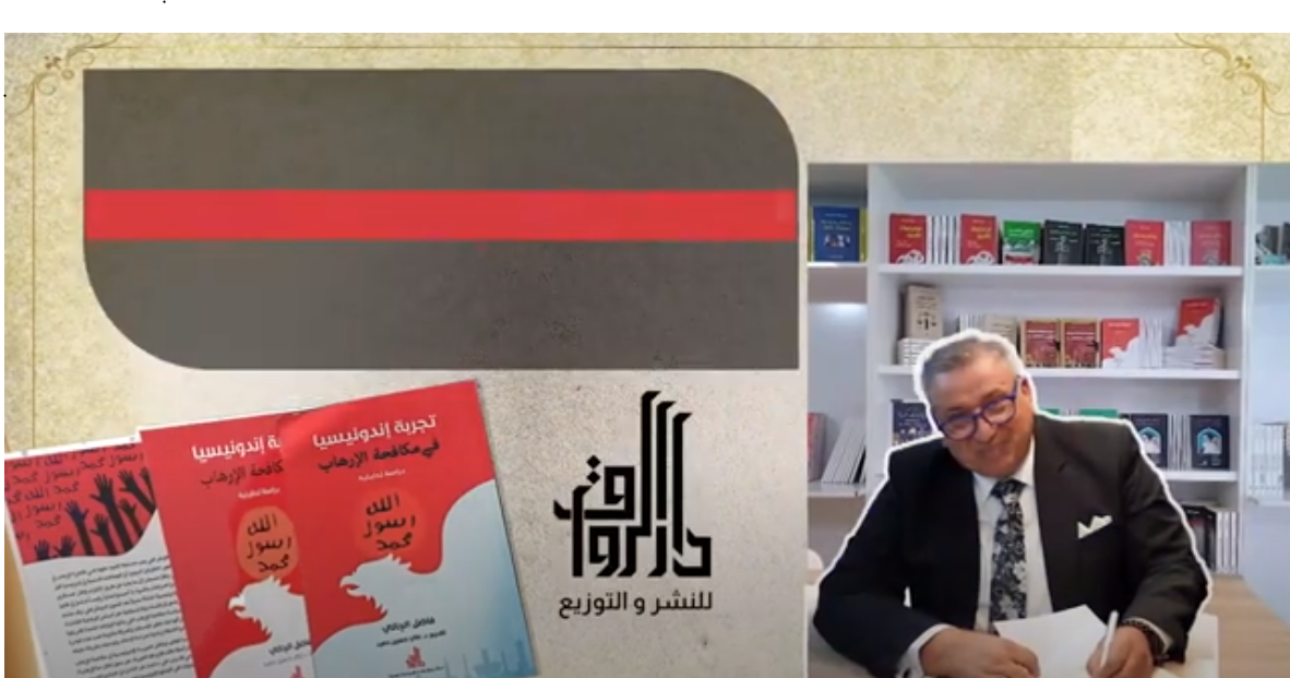 حفل توقيع كتاب "تجربة اندونيسيا بمكافحة الارهاب"للدبلوماسي فاضل الچالي