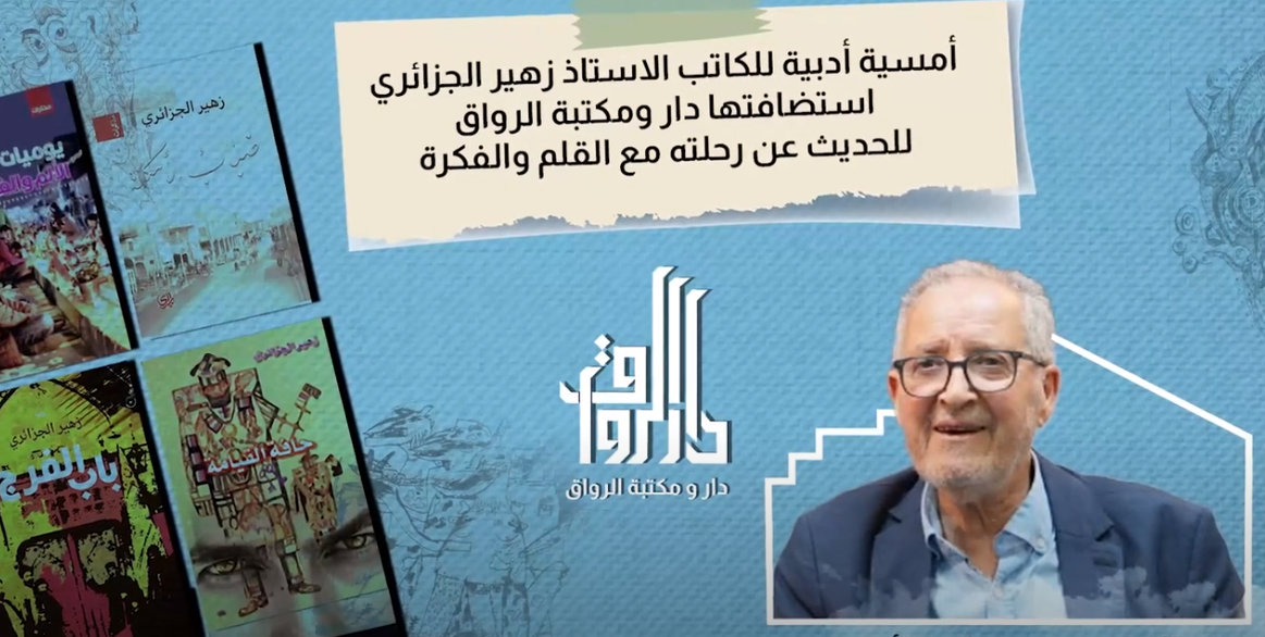 أمسية أدبية للكاتب والمؤلف الاستاذ زهير الجزائري في دار الرواق للحديث عن رحلته مع القلم والفكرة