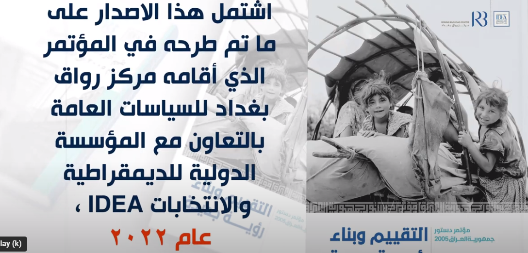 الكراس الخاص بأعمال مؤتمر دستور العراق2005،،التقييم وبناء رؤية جديدة