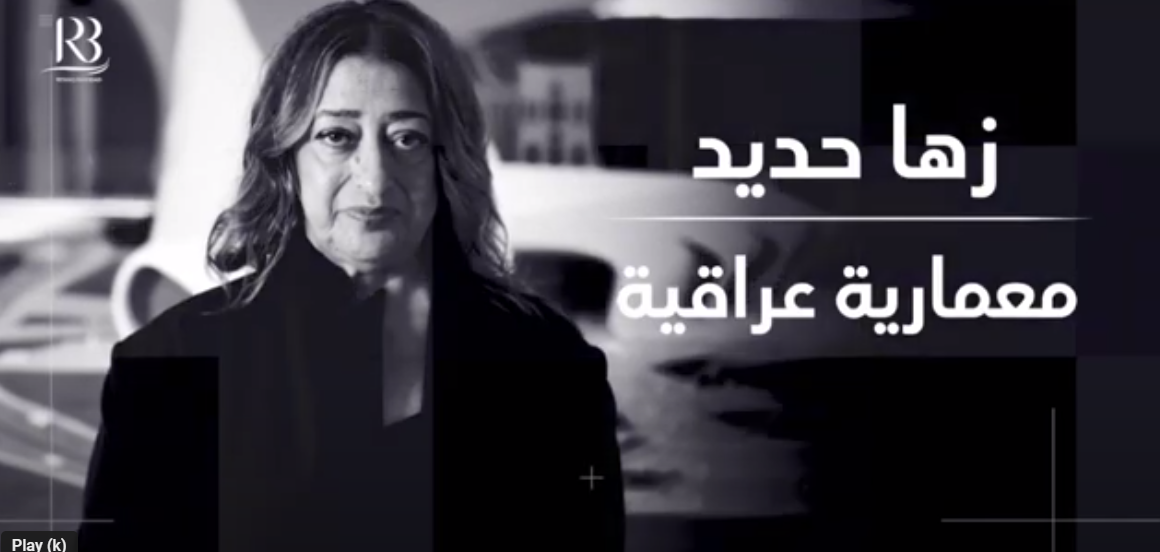 ضمن سلسلة مركز رواق بغداد للسياسات العامة شخصيات غير جدلية ،،، المعمارية العراقية زها حديد