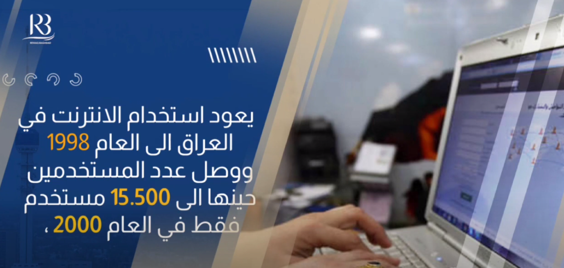 موقف ،،،بين وزارة الاتصالات والقطاع الخاص ،،من يدير الانترنت في العراق !؟