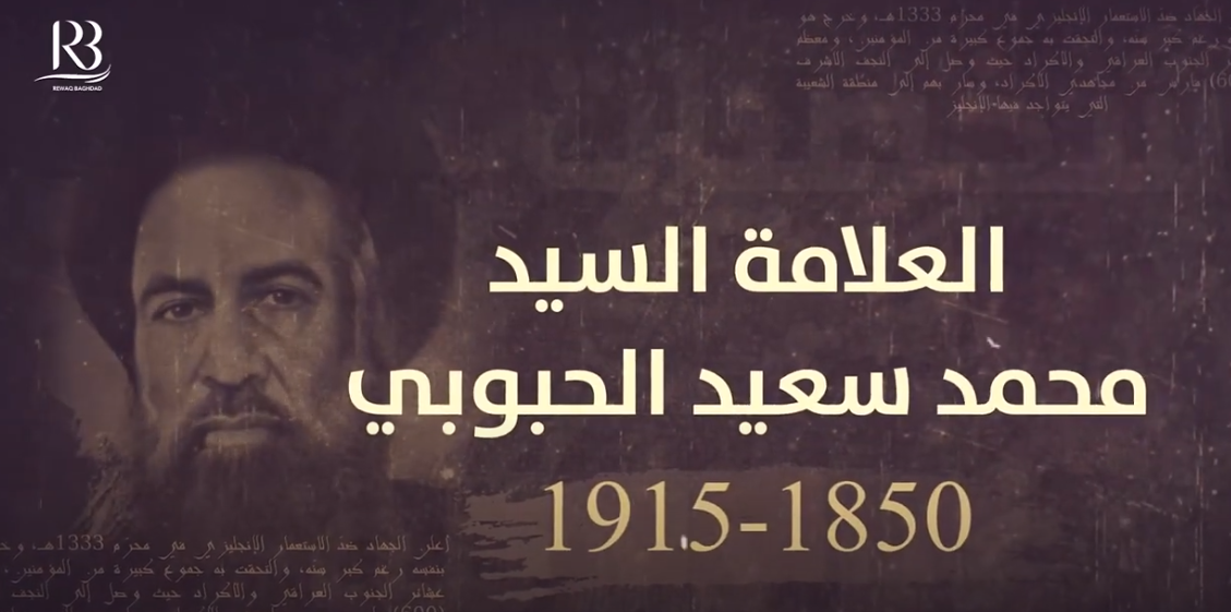 سلسلة رواق بغداد شخصيات غير جدلية العلامة السيد محمد سعيد الحبوبي