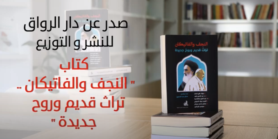 برومو ،،،،لأهم إصدارات دار الرواق حديثا ،،كتاب النجف والفاتيكان ،،تراث قديم وروح جديدة"