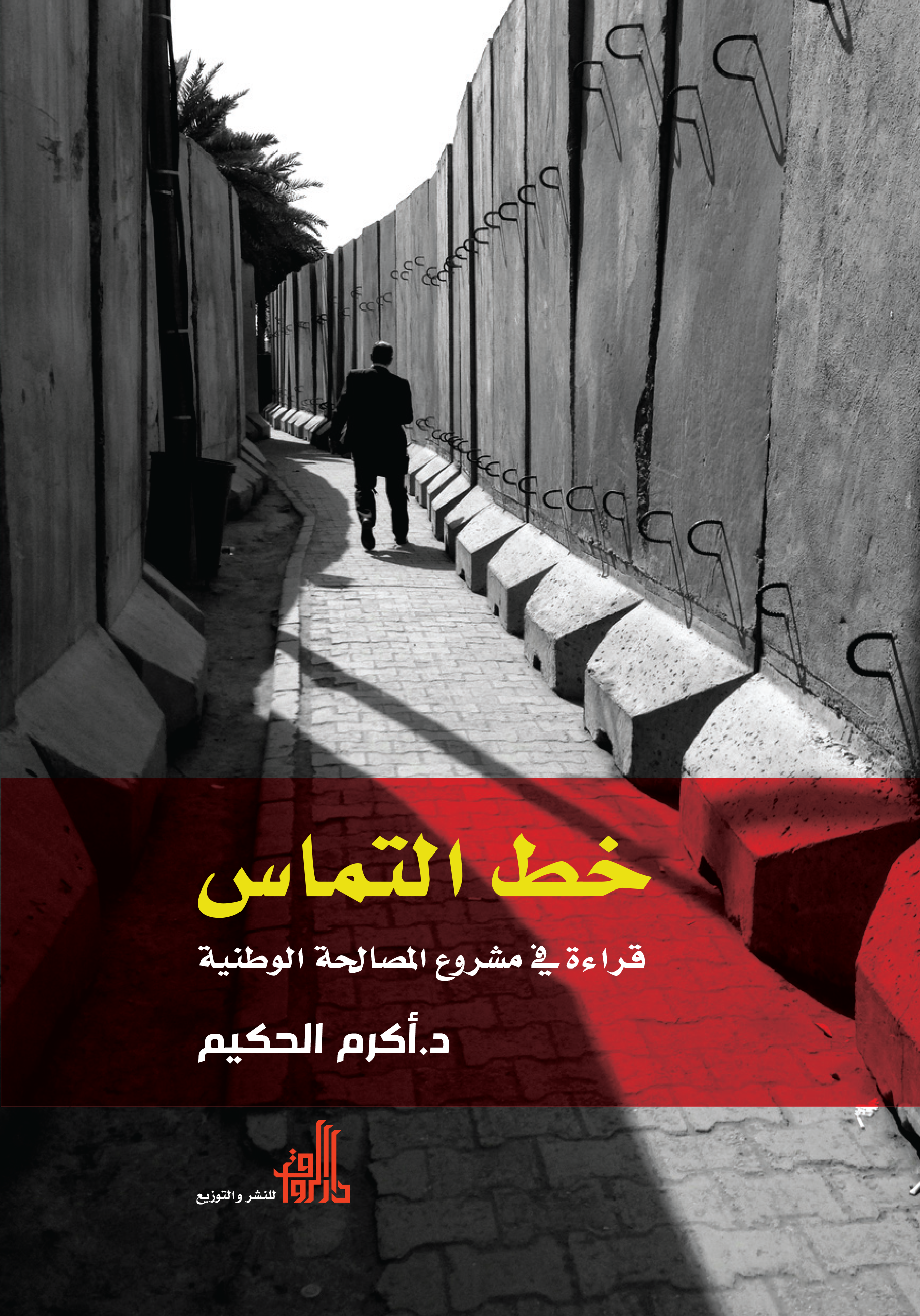 خط التماس .. قراءة في مشروع المصالحة الوطنية