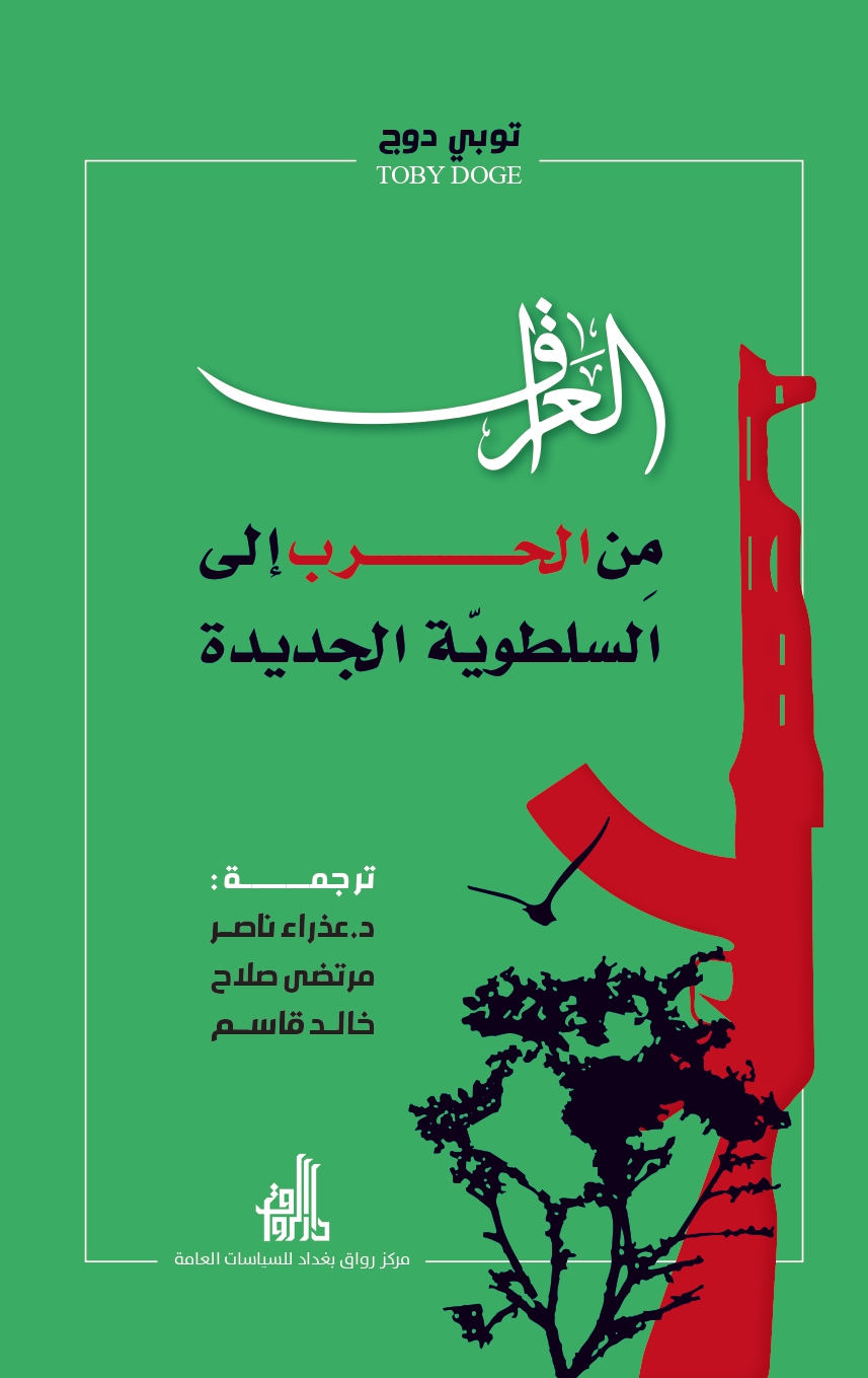 العراق من الحرب الى السلطوية الجديدة