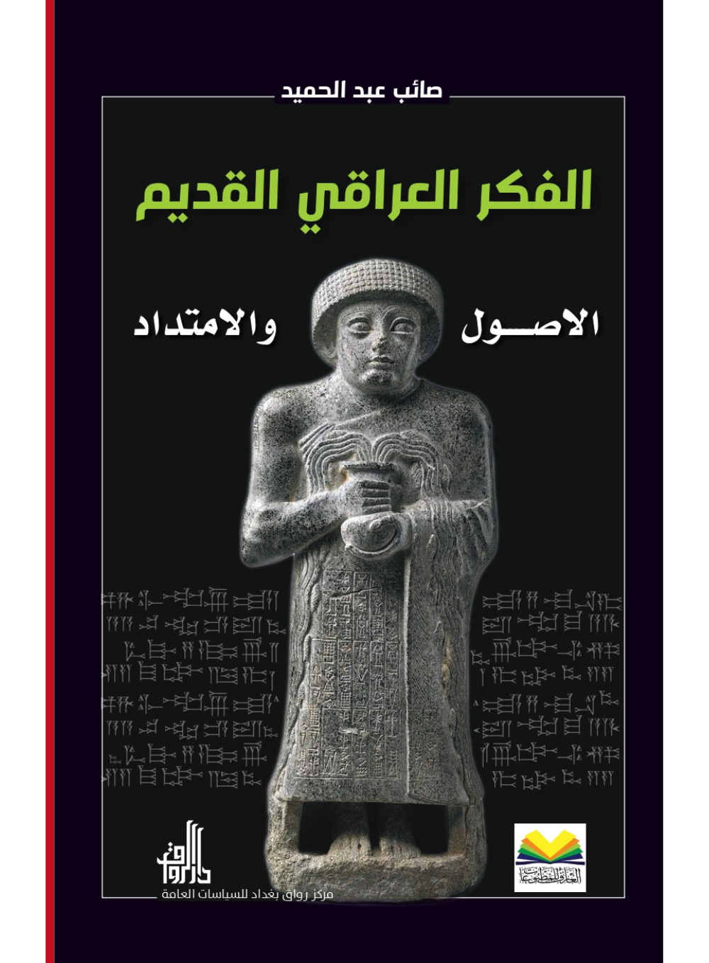 الفكر العراقي القديم الاصول و الامتداد