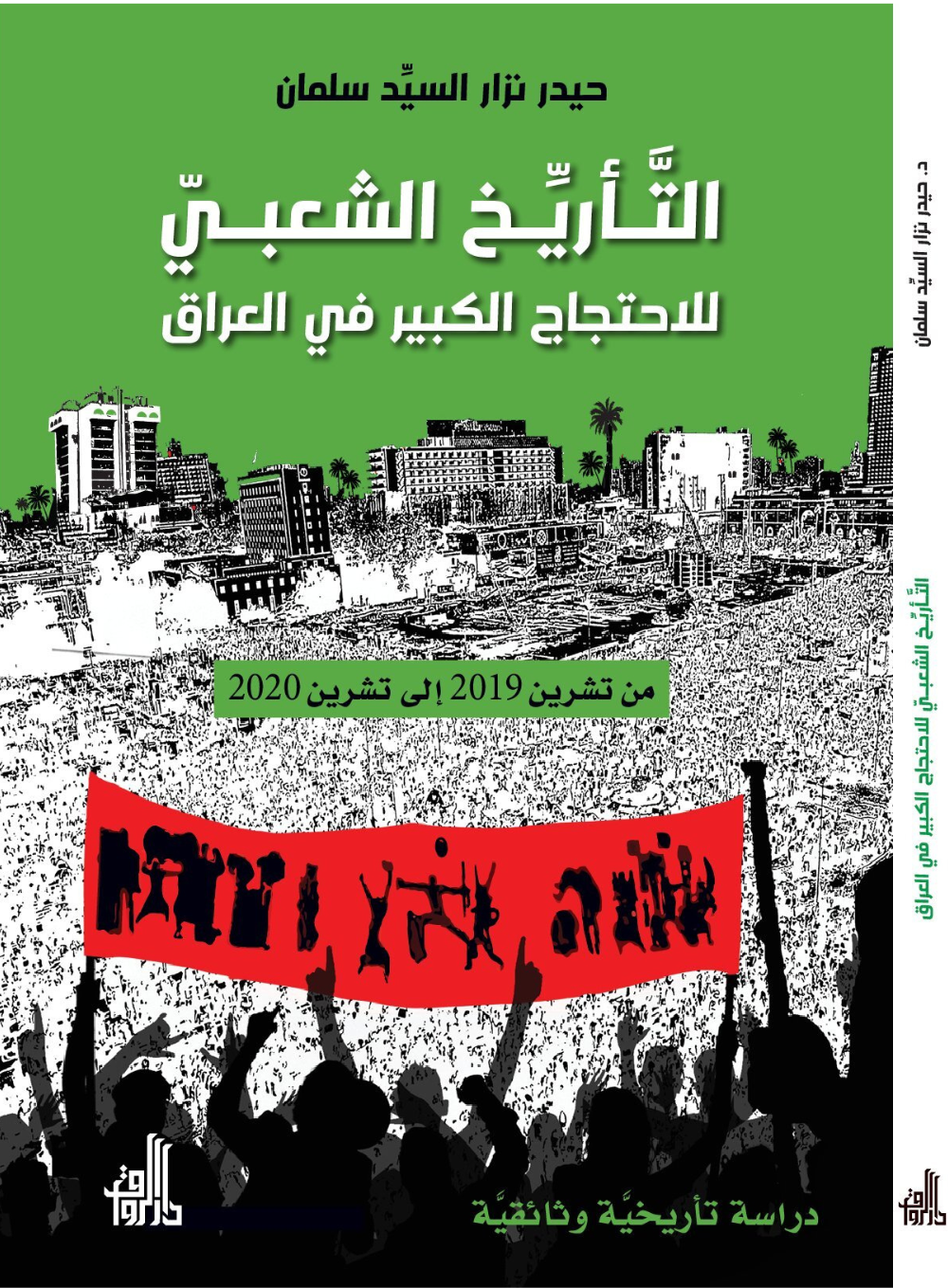 التاريخ الشعبي للاحتجاج الكبير في العراق