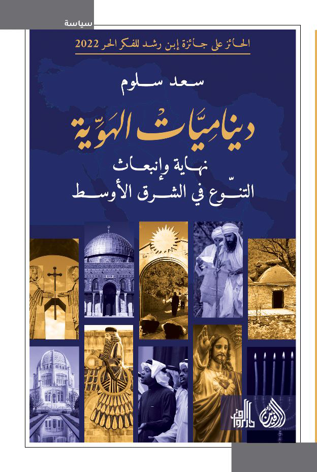 ديناميات الهوية نهاية و انبعاث التنوع في الشرق الأوسط