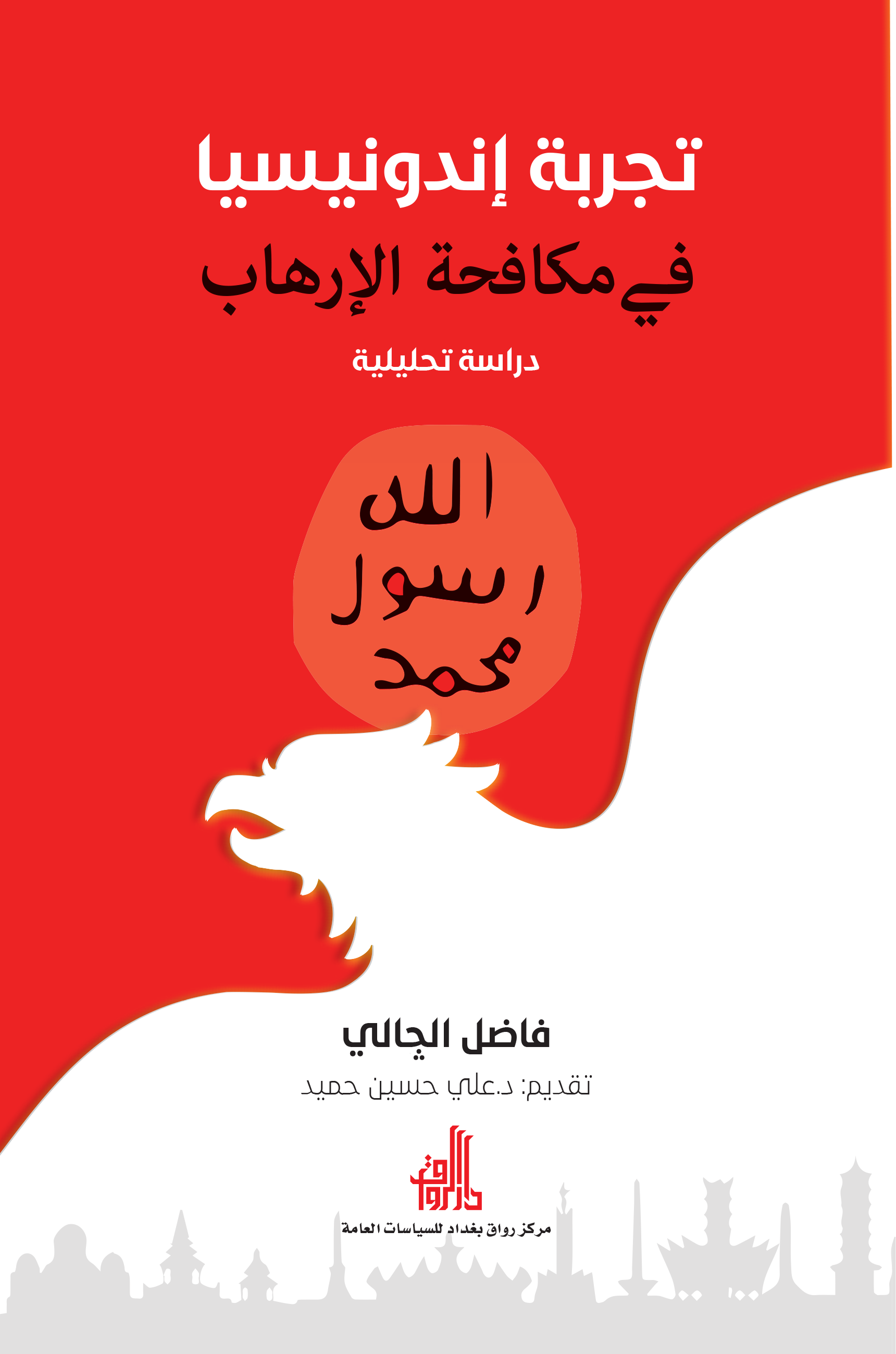 تجربة اندونيسيا في مكافحة الإرهاب
