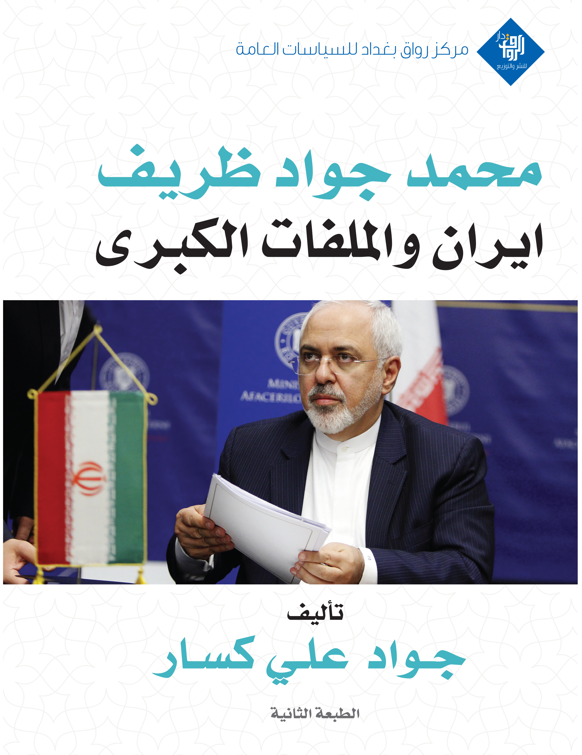 محمد جواد ظريف ايران و الملفات الكبرى