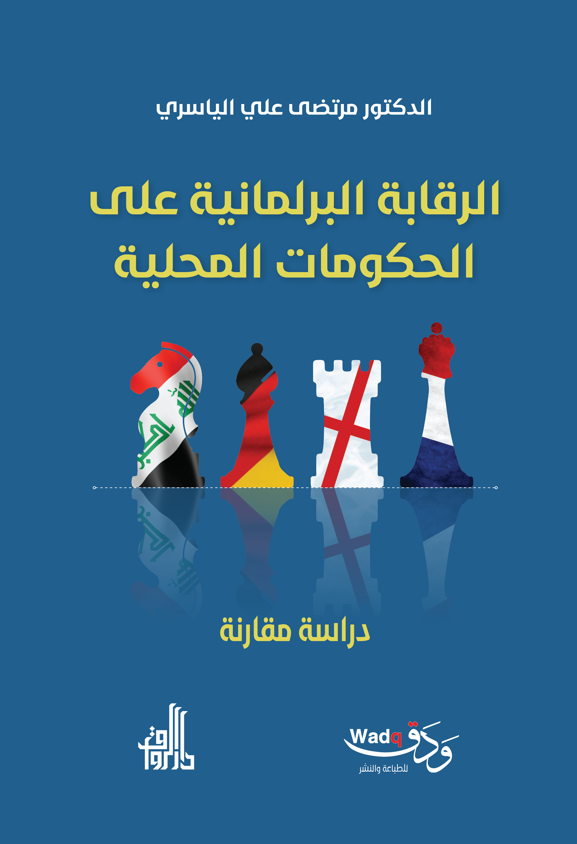 الرقابة البرلمانية على الحكومات المحلية