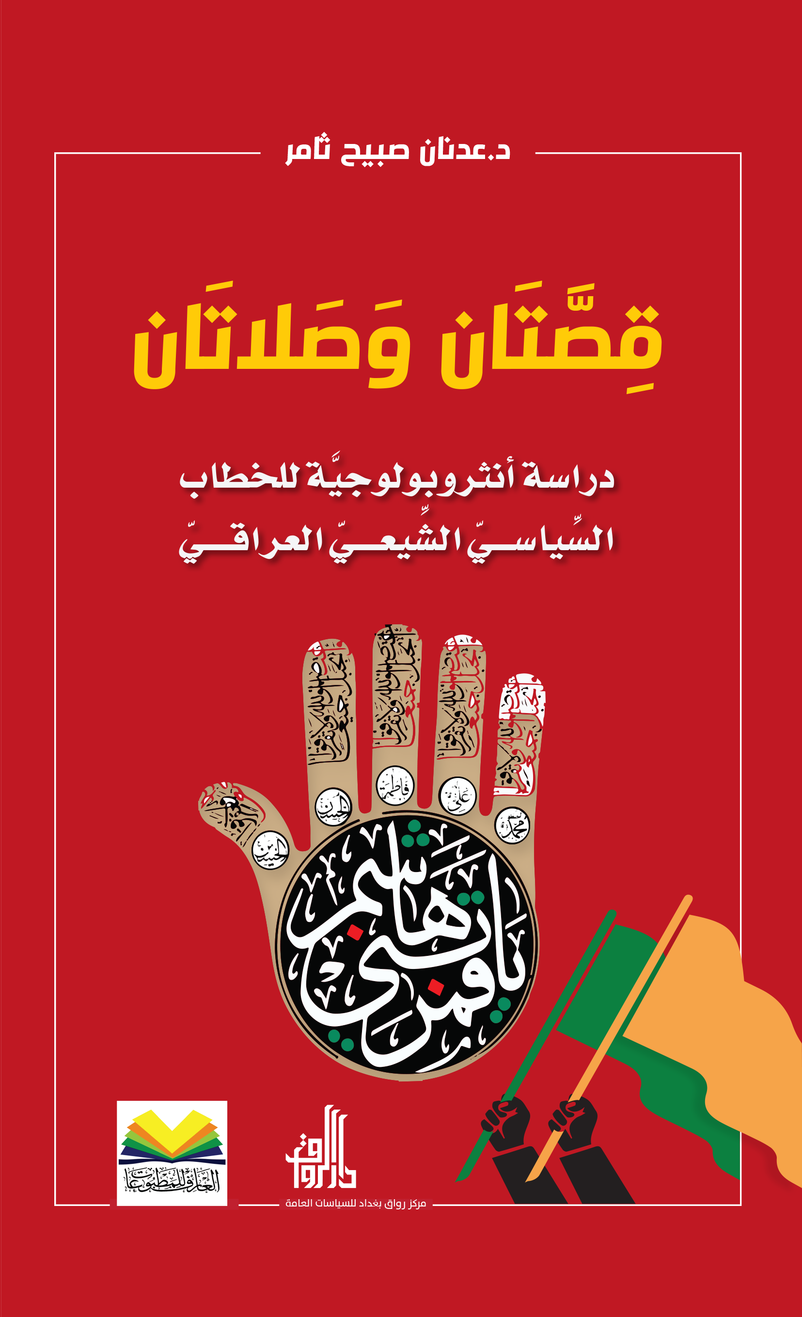 قصتان و صلاتان دراسة انثروبولوجية للخطاب السياسي الشيعي العراقي