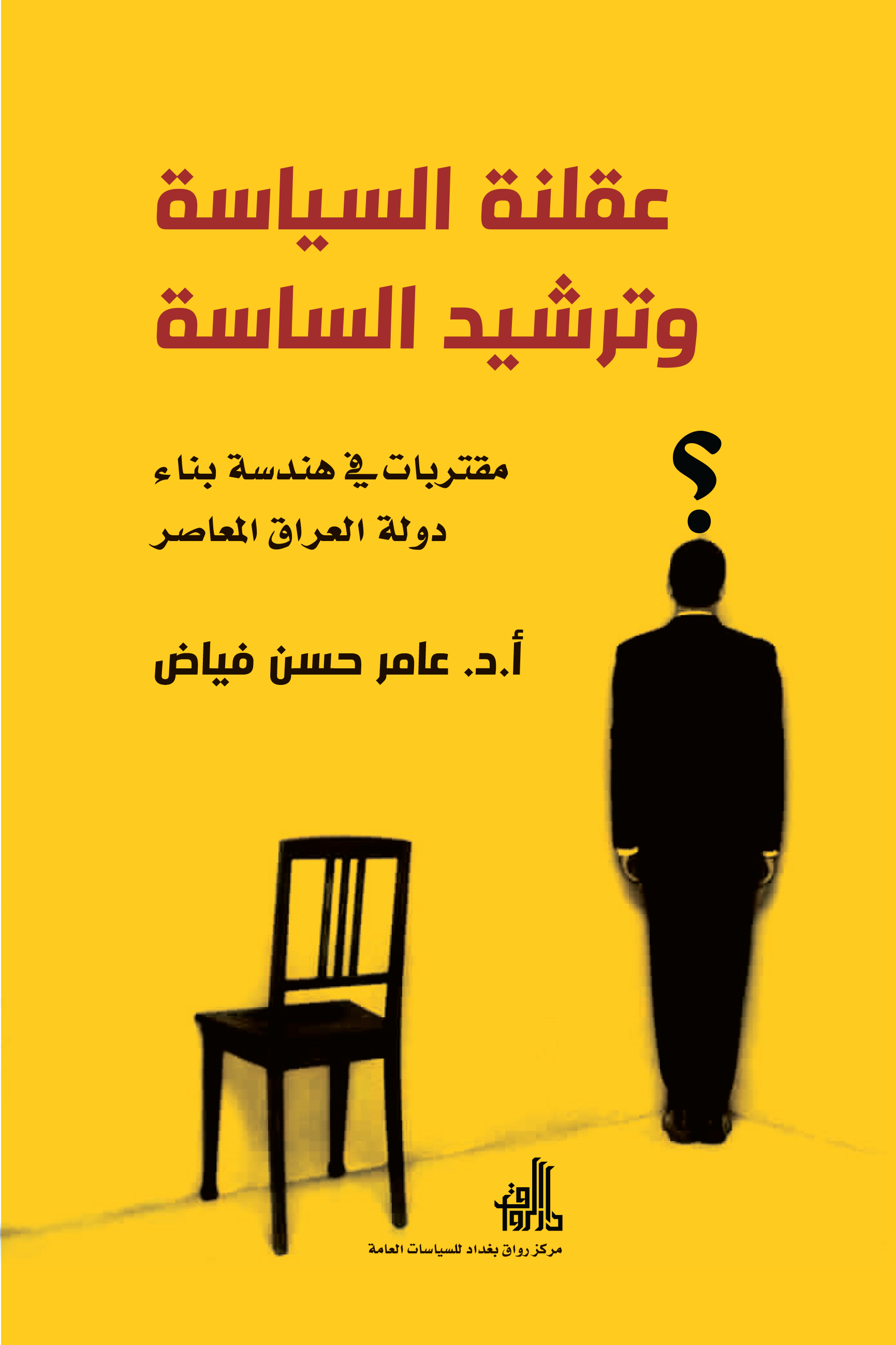 عقلنة السياسة و ترشيد الساسة مقتربات في هندسة بناء دولة العراق المعاصر