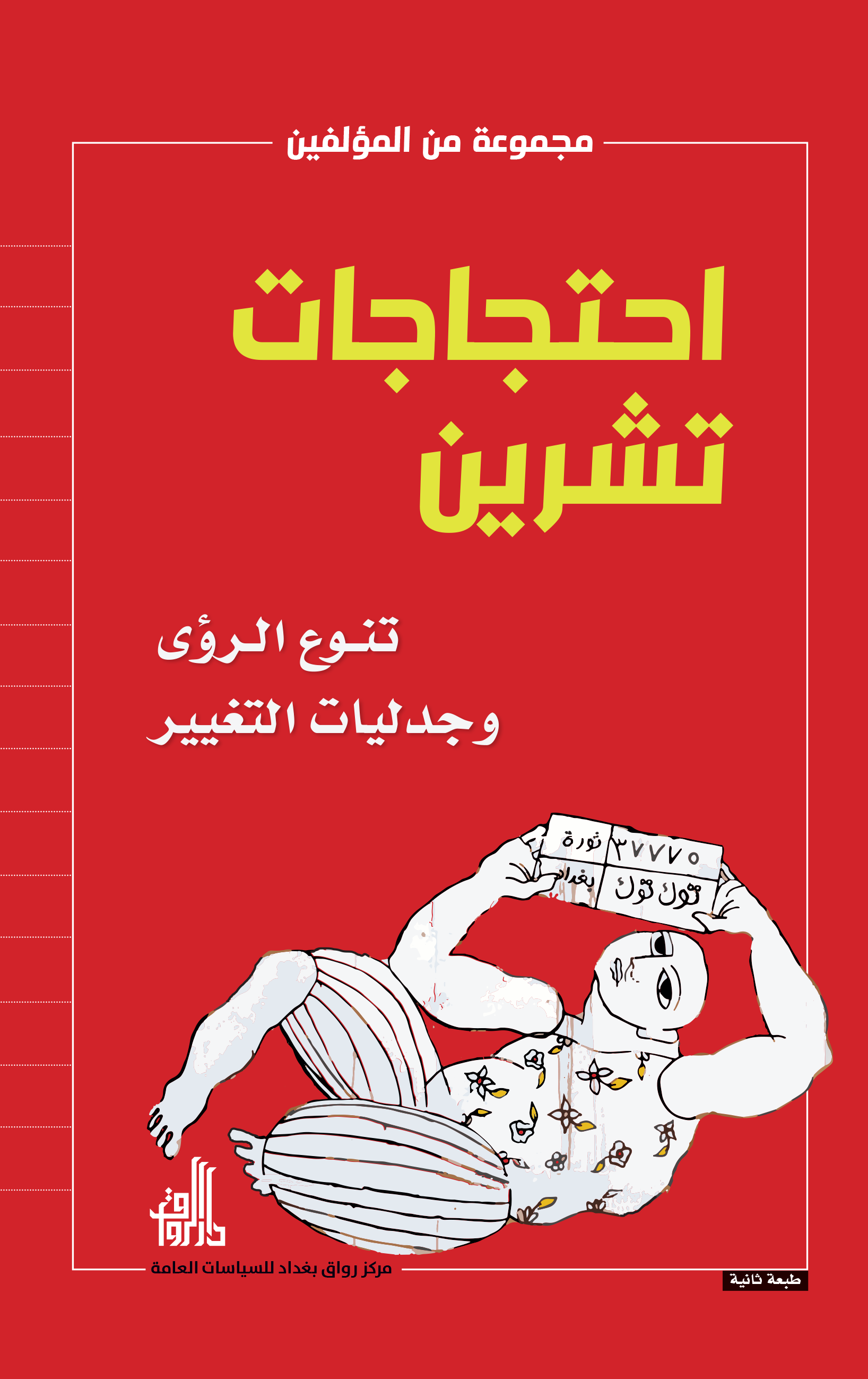 احتجاجات تشرين تنوع الرؤى و جدليات التغيير