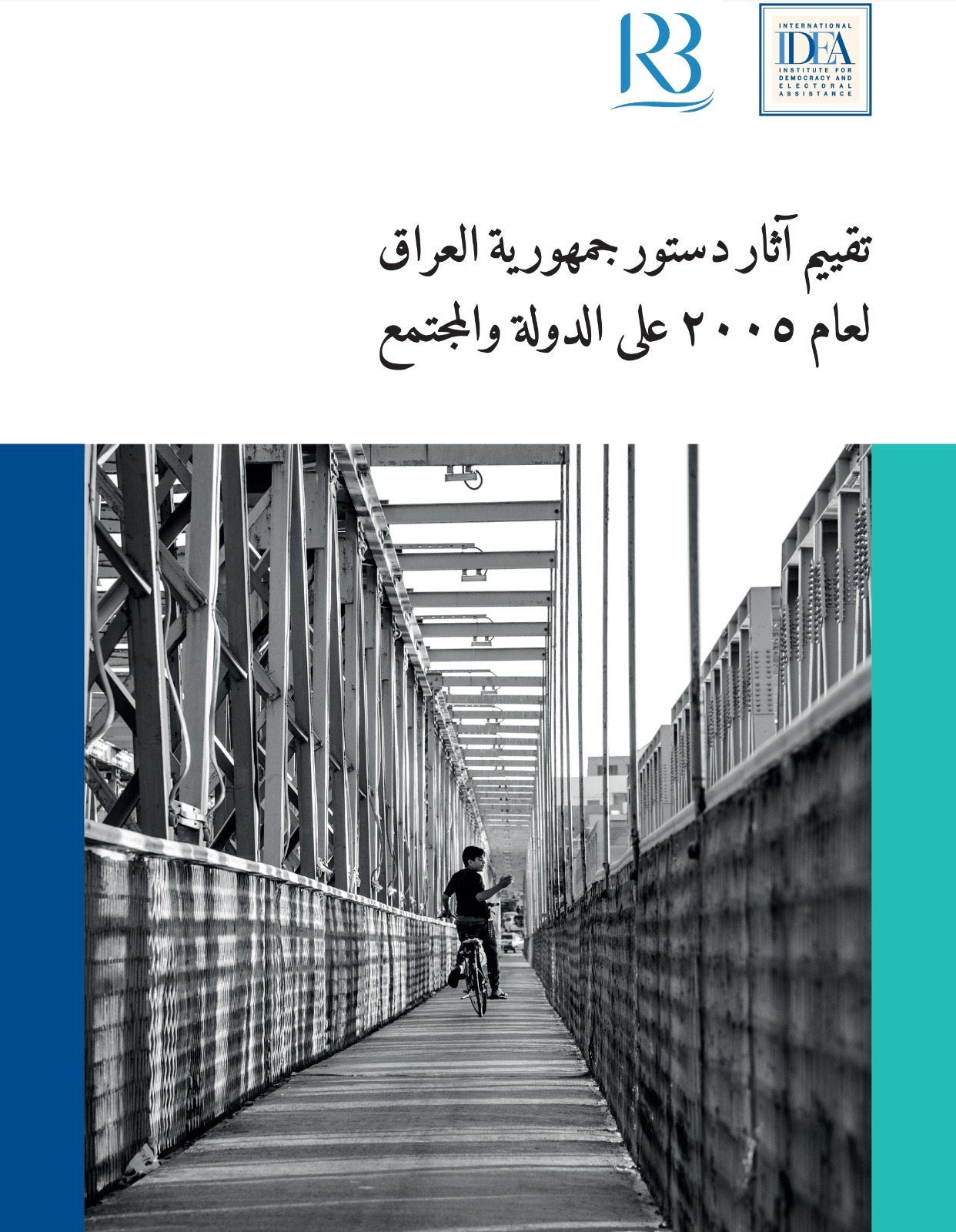 تقييم اثار دستور جمهورية العراق لعام 2005 على الدولة و المجتمع
