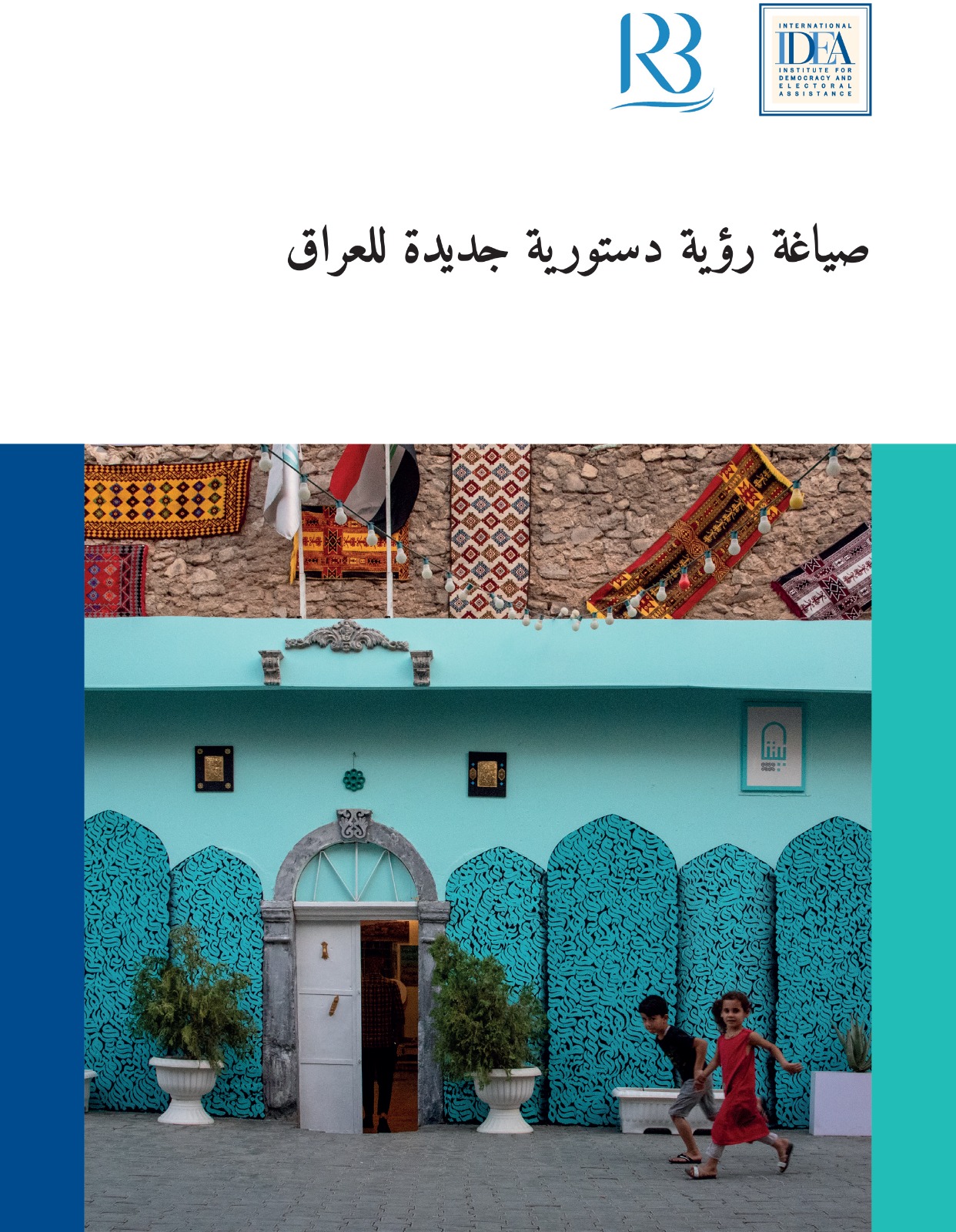 صياغة رؤية دستورية جديدة للعراق