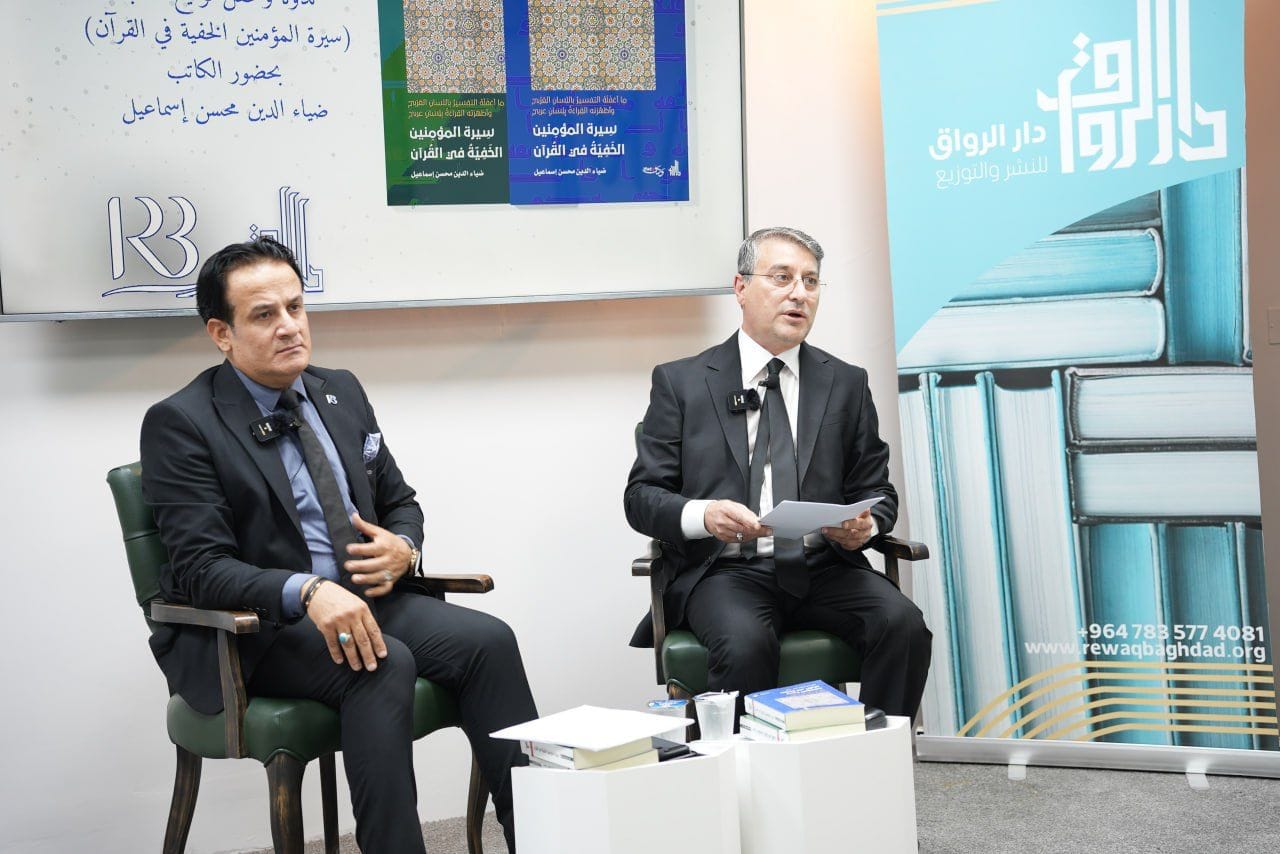 ندوة و حفل توقيع كتاب سيرة المؤمنين الخفية في القرآن للأستاذ ضياء الدين محسن اسماعيل