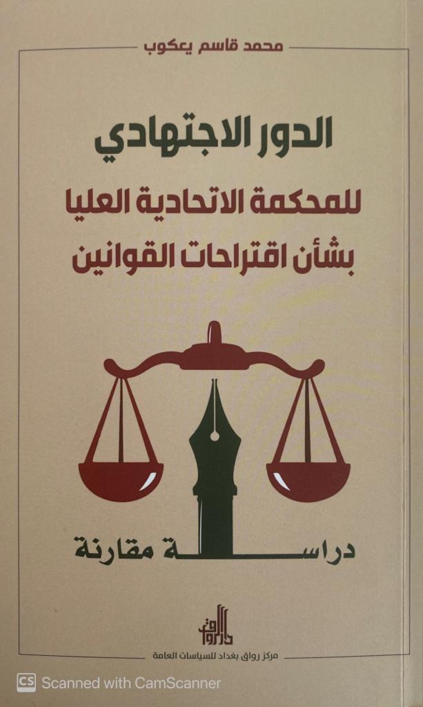 الدور الاجتهادي للمحكمة الاتحادية العليا بشأن اقتراحات القوانين