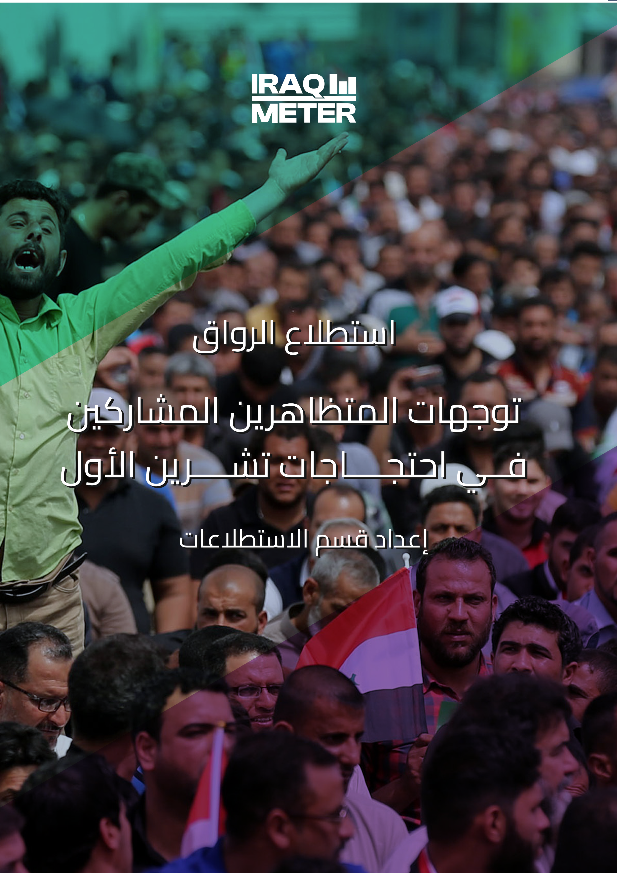 توجّهات المتظاهرين المشاركين في احتجاجات تشرين الأول "الأسباب، الأساليب، النتائج المتوقّعة