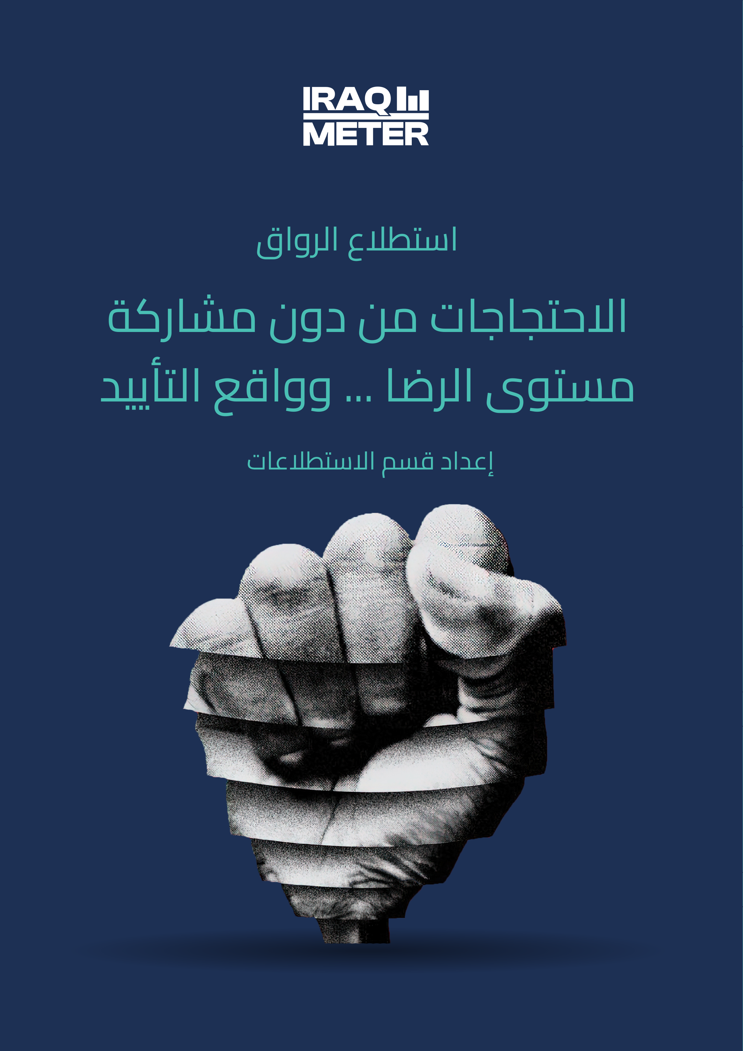 الاحتجاجات من دون المشاركة "مستوى الرضا.. وواقع التأييد