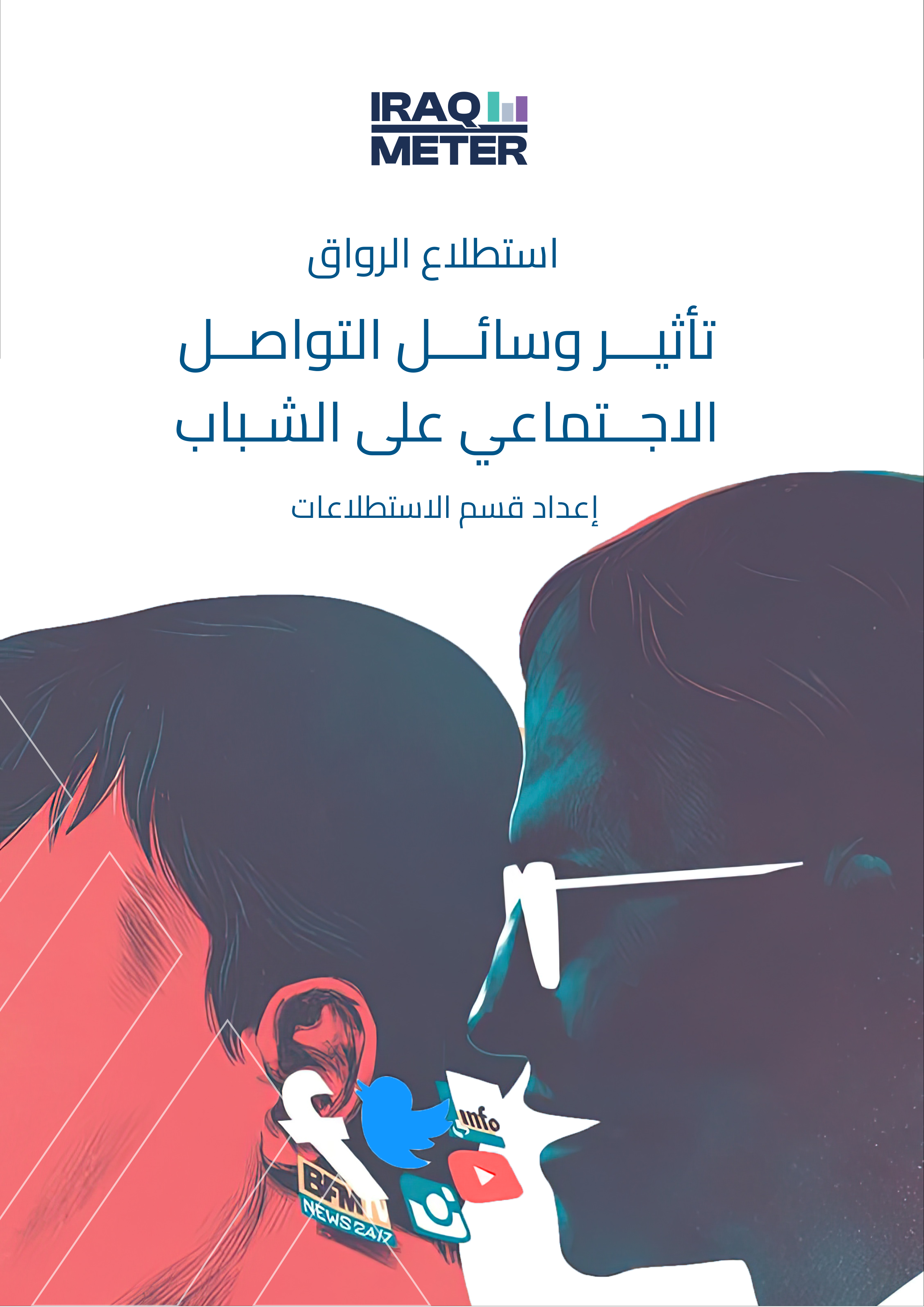 تأثير وسائل التواصل الاجتماعي على الشباب