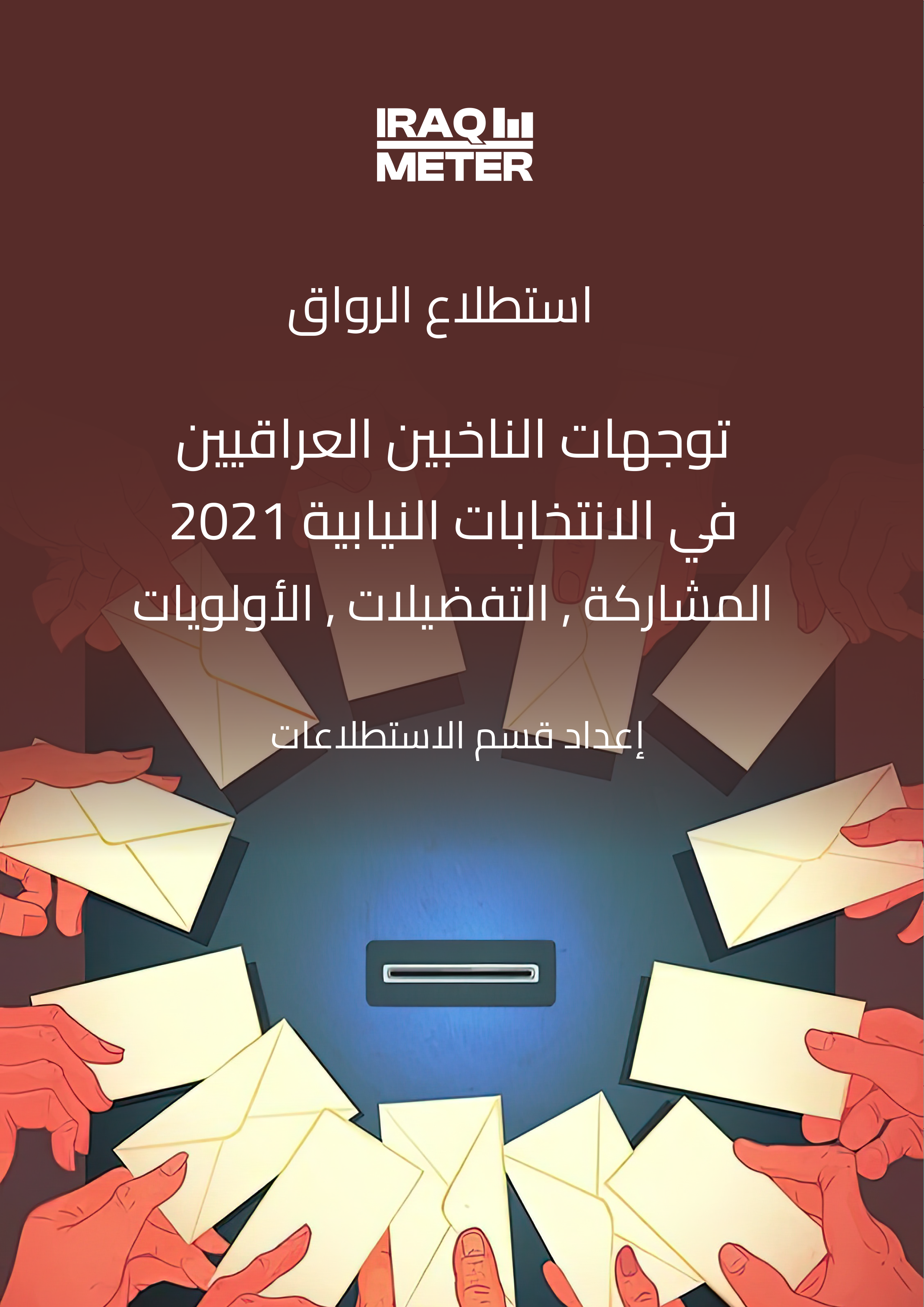 توجّهات الناخبين العراقيين في الانتخابات النيابية (المشاركة، التفضيلات، الأولويات)