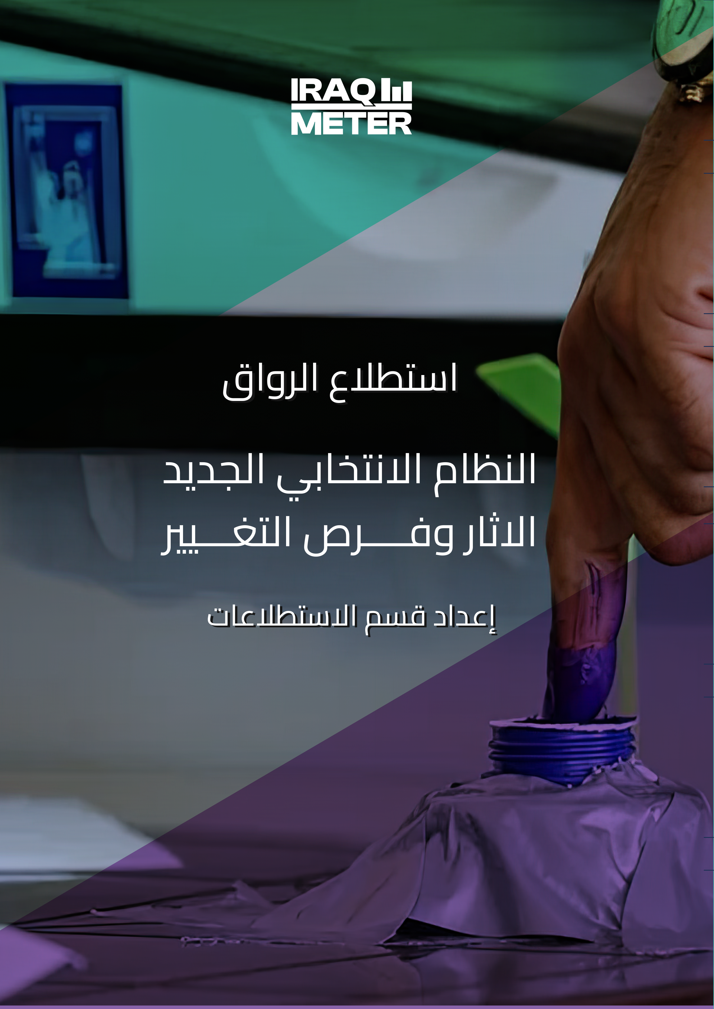 النظام الانتخابي الجديد 2021