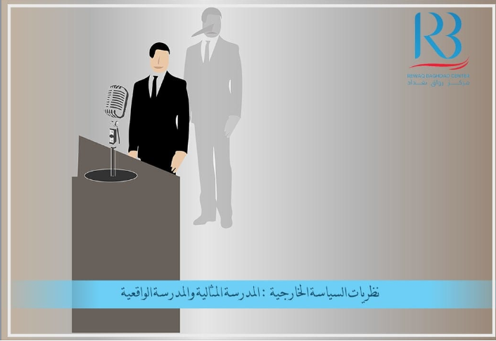 نظريات السياسة الخارجية  المدرسة المثالية والمدرسة الواقعية