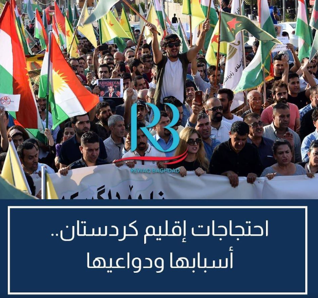 احتجاجات إقليم كردستان.. أسبابها ودواعيها