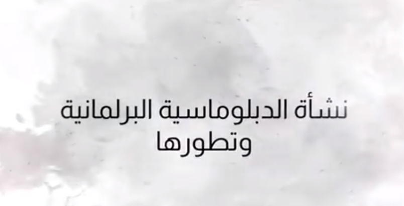 نشأة الدبلوماسية البرلمانية وتطورها