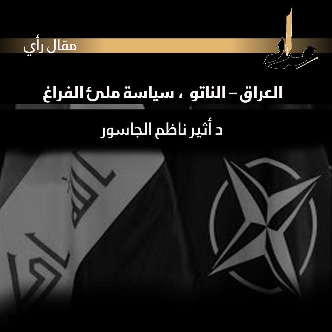 العراق – الناتو  سياسة ملئ الفراغ