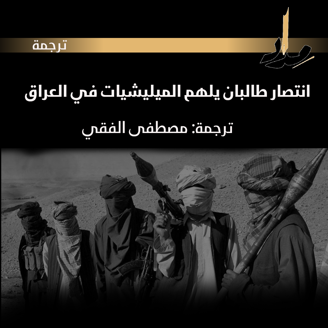 انتصار طالبان يلهم الميليشيات في العراق