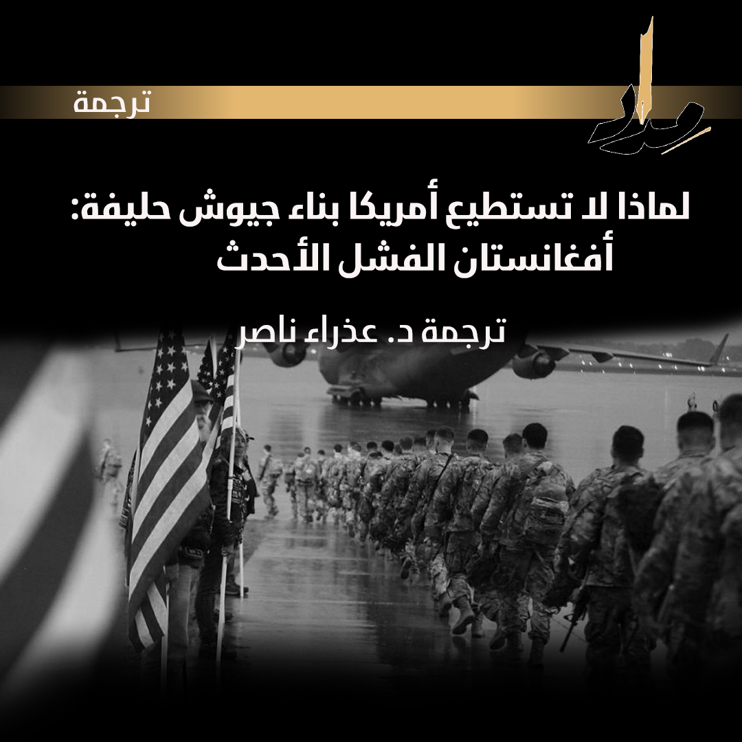 لماذا لا تستطيع أمريكا بناء جيوش حليفة: أفغانستان الفشل الأحدث