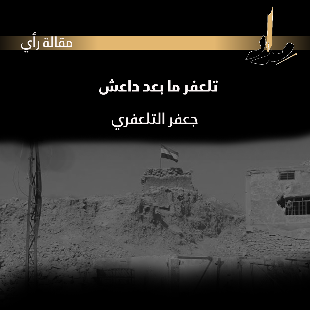 تلعفر ما بعد داعش