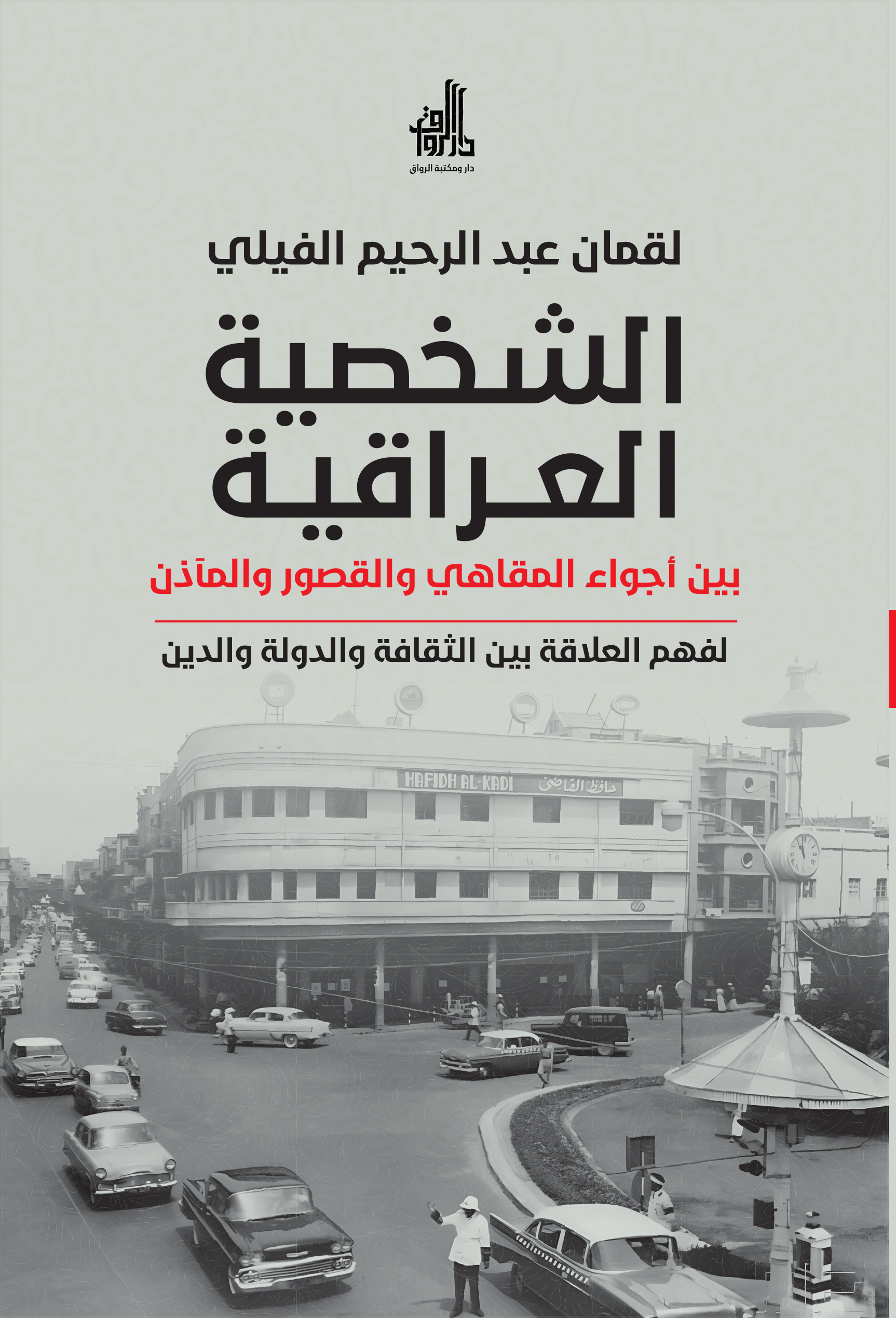 الشخصية العراقية بين اجواء المقاهي والقصور والمآذن