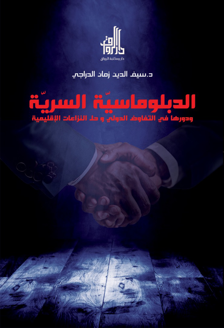 الدبلوماسية السرية