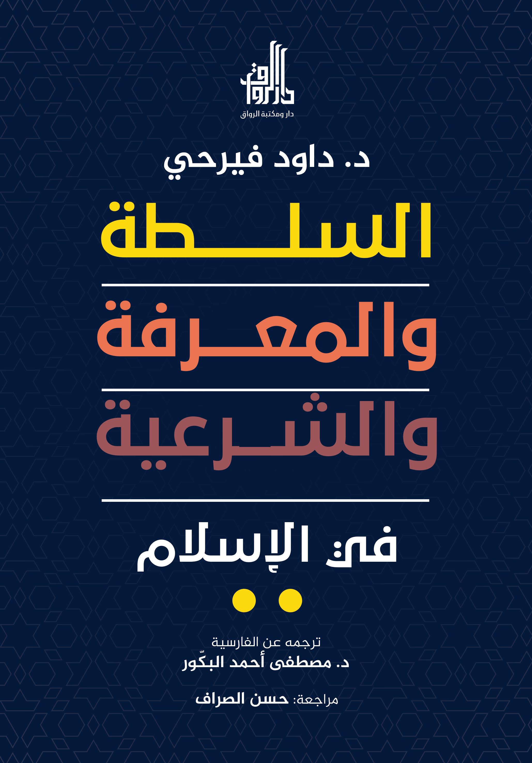 السلطة والمعرفة والشرعية في الاسلام