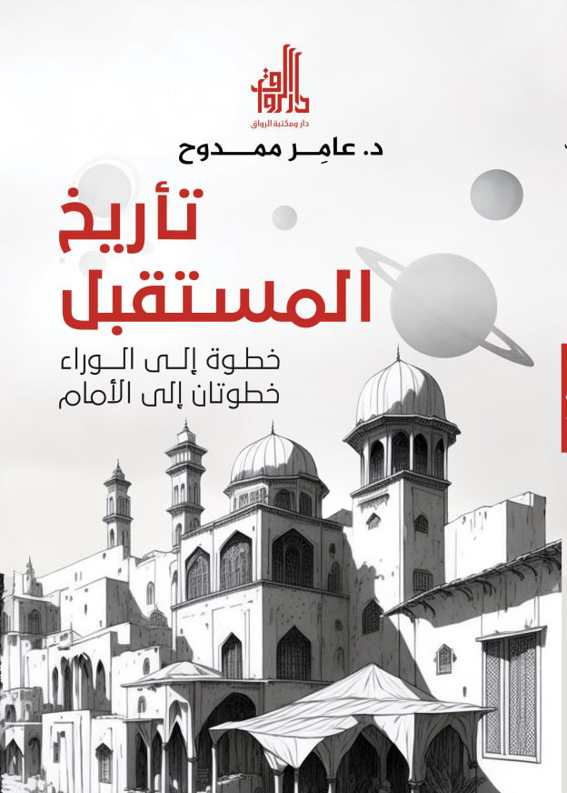 تأريخ المستقبل .. خطوة الى الوراء خطوتان الى الامام