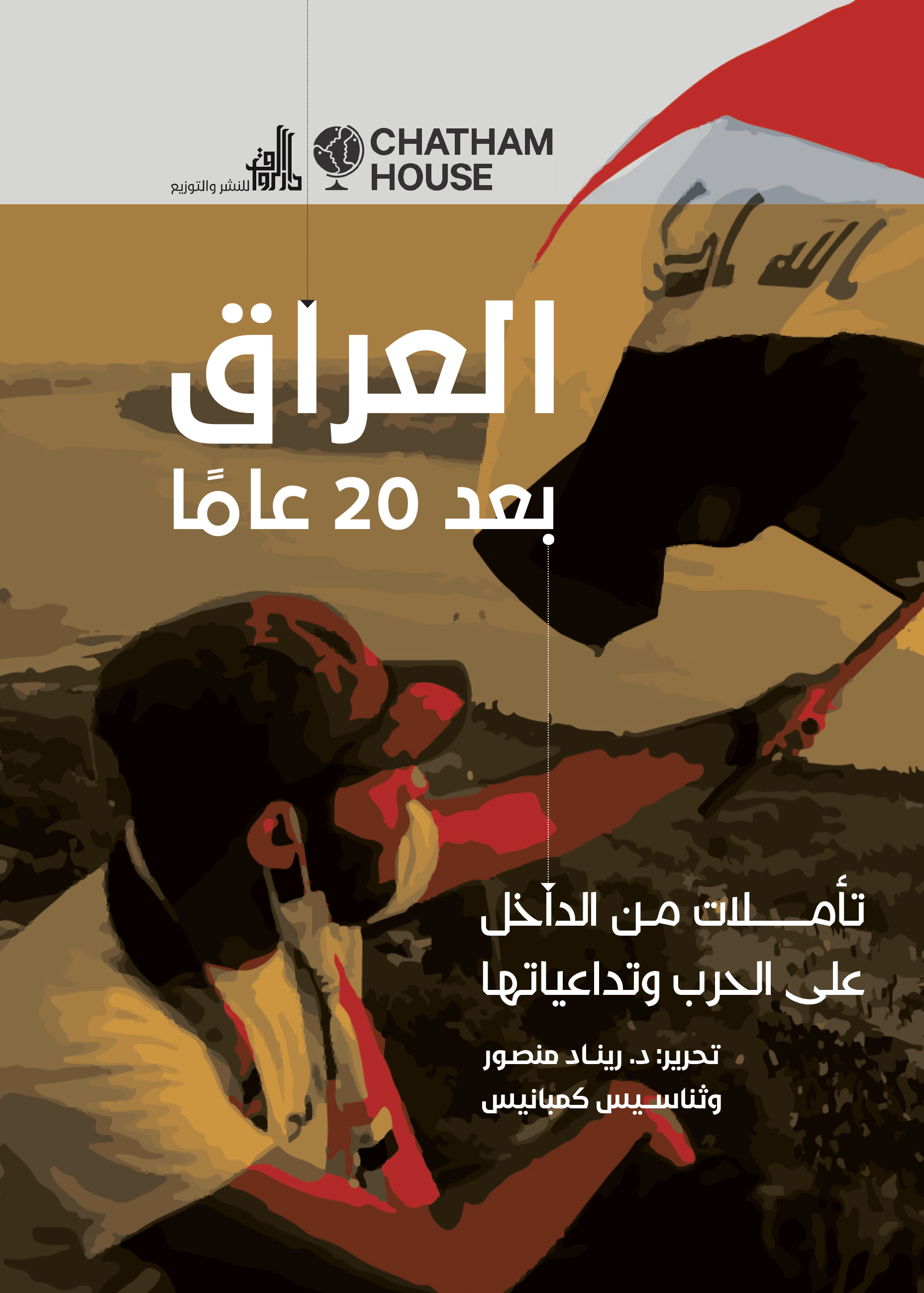 العراق بعد 20 عام .. تأملات من الداخل على الحرب وتداعياتها