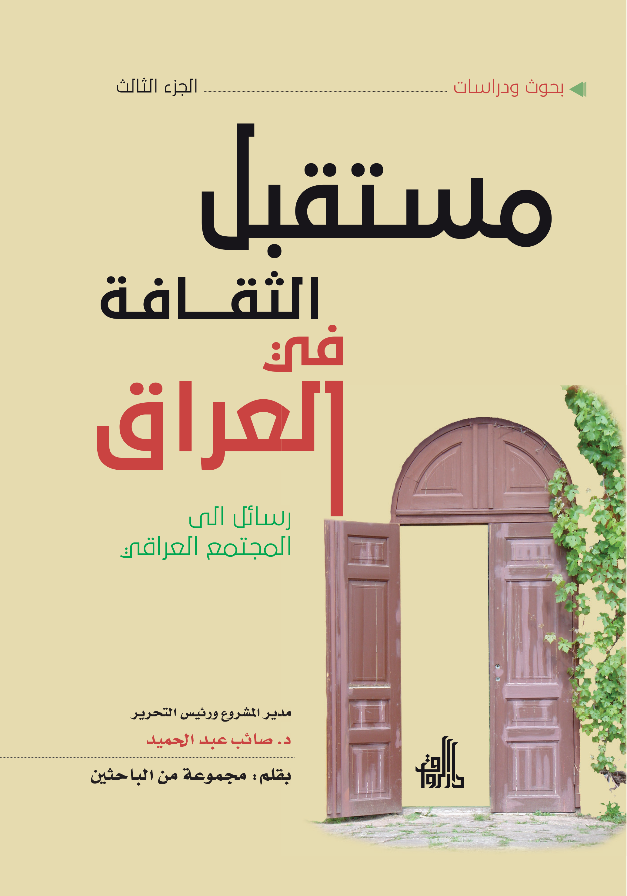 مستقبل الثقافة في العراق الجزء الثالث