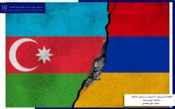 العلاقة الاذربيجانية –الارمينية: دراسة في الدلالات والابعاد الجيوسياسية