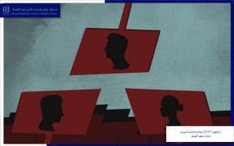 (اكتوبر 2019) وولادة الفاعل الجديد