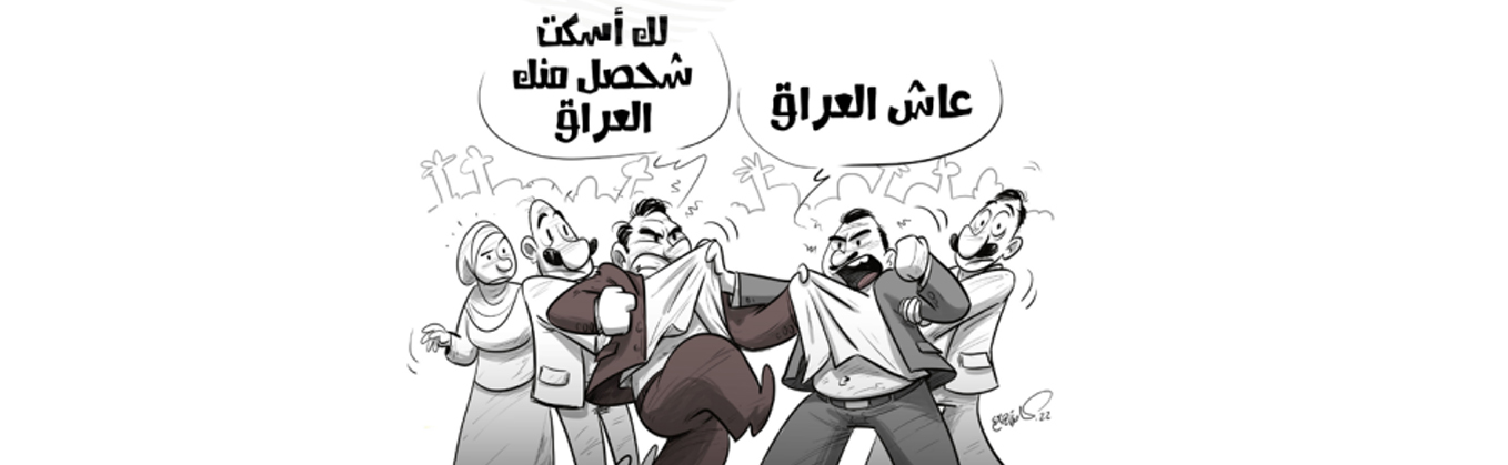 المعارضة البرلمانية في العراق.. الجذور والآفاق