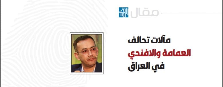 مآلات تحالف العمامة والافندي في العراق