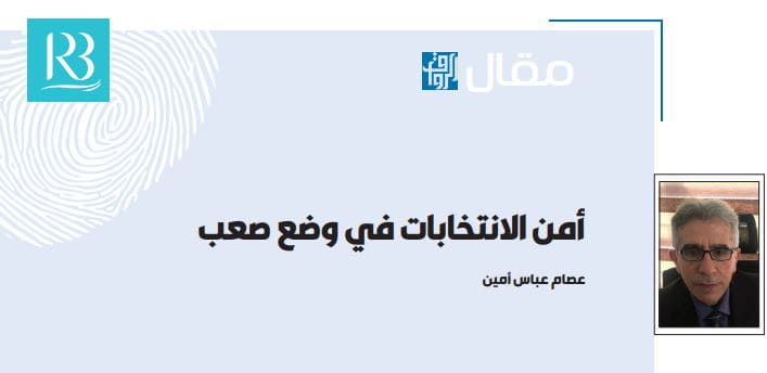 أمن الانتخابات في وضع صعب