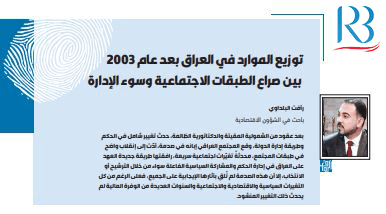 توزيع الموارد في العراق بعد عام 2003  بين صراع الطبقات الاجتماعية وسوء الإدارة