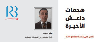 هجمات داعش الأخيرة (تحليل على خلفية سيناريو 2014)
