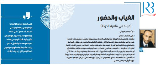 الغياب والحضور (قراءة في ماهية الدولة)