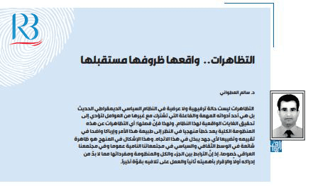 التظاهرات..  واقعها ظروفها مستقبلها